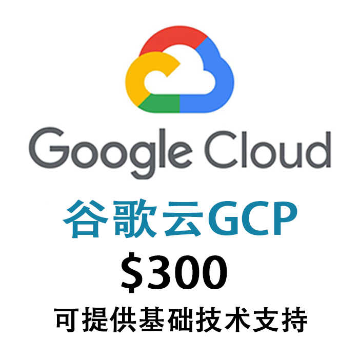 谷歌云｜gcp｜300美金试用金赠金｜90天｜90天体验｜新手推荐｜谷歌云新手