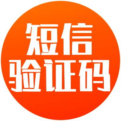 国内国外手机号代接验证码｜支持所有短信验证码｜验证码服务｜SMS验证｜号码丰富｜低价接码｜平台支持