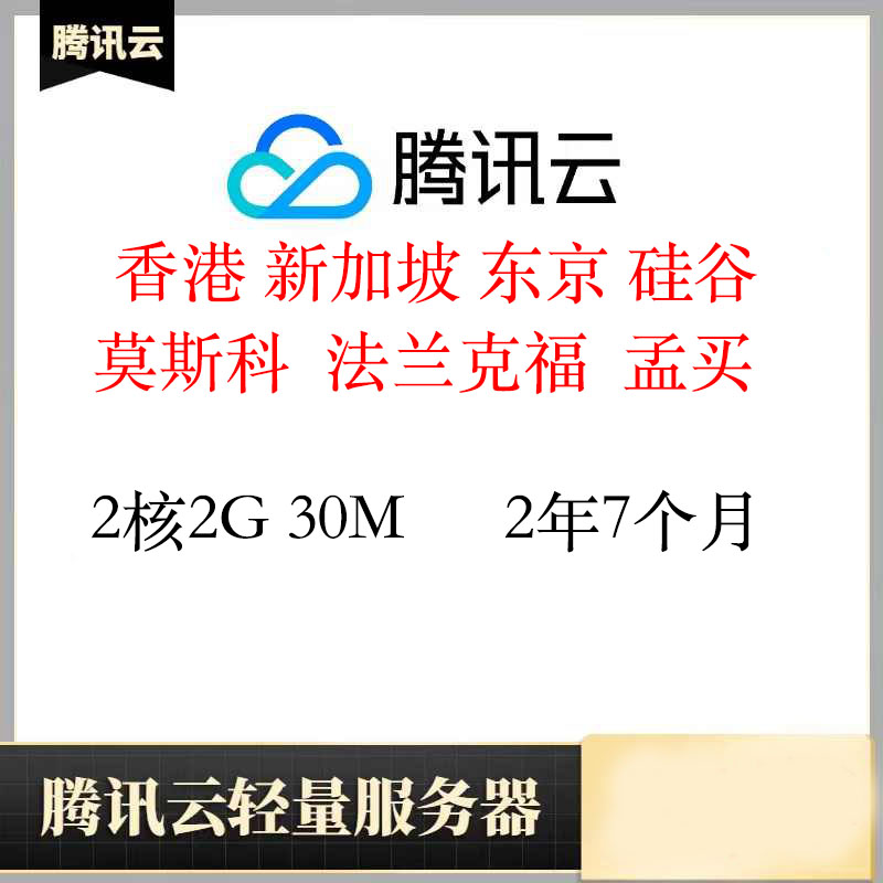 质保香港轻量服务器2年7个月｜2核2G｜腾讯云｜已开机器｜特价vps｜2核2G｜质保到期｜轻量服务器